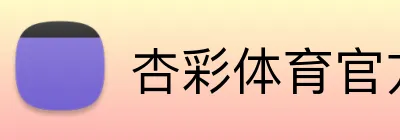 杏彩体育官方网站 logo