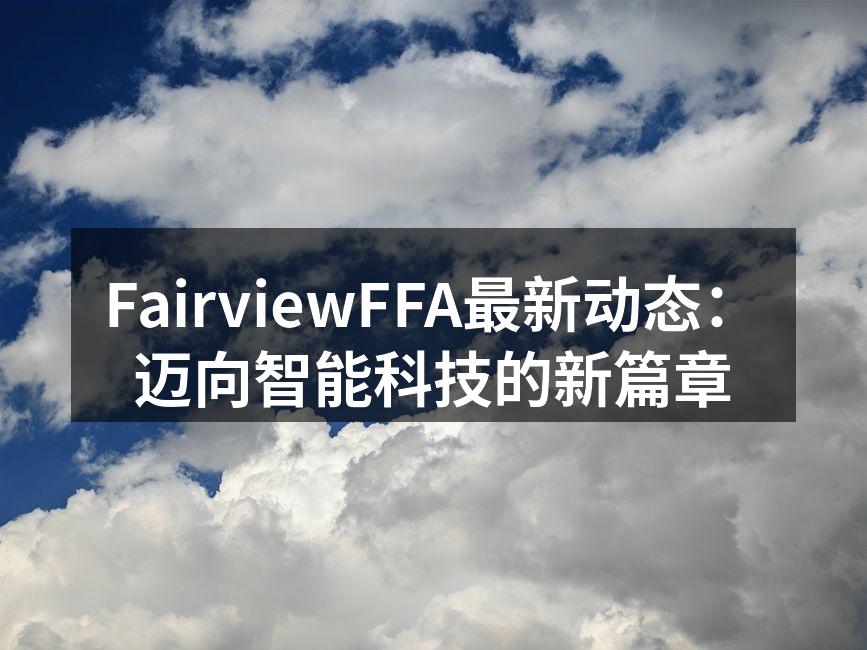 FairviewFFA新产品发布会现场