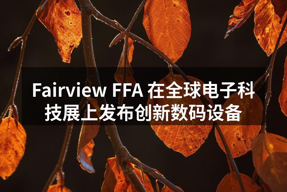 Fairview FFA 展位人潮涌动