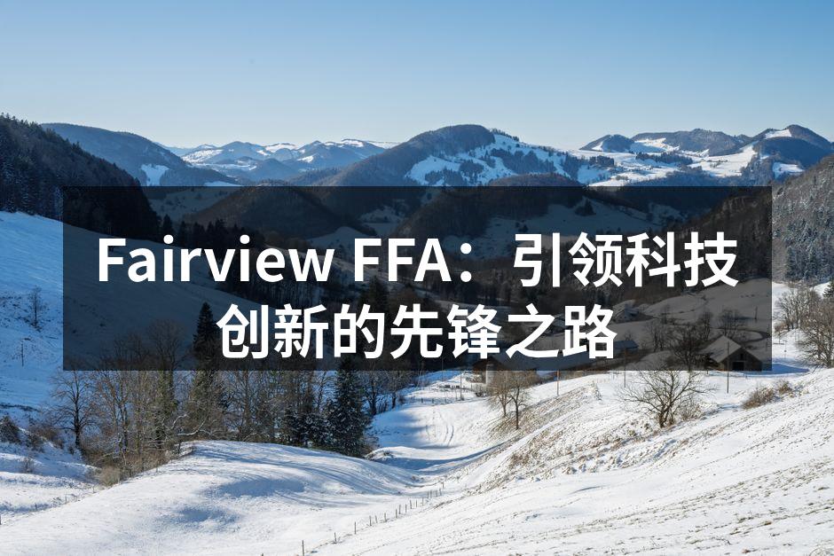 Fairview FFA产品发布会精彩瞬间