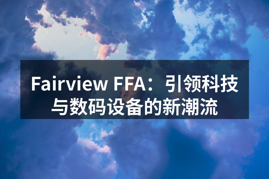 Fairview FFA最新智能手机Fairview X1发布会