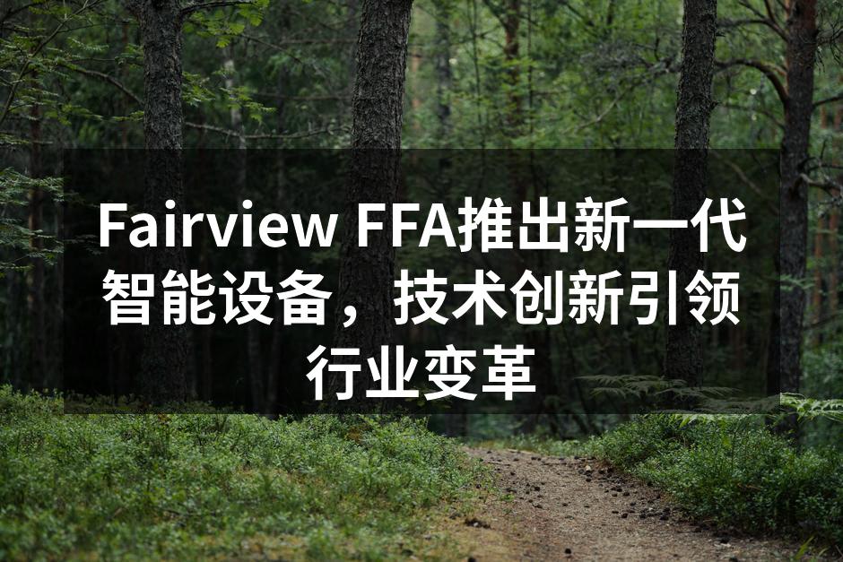 新一代智能设备系列亮相