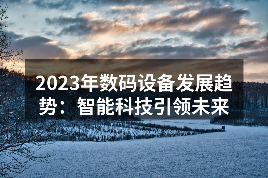 智能科技引领数码设备革新