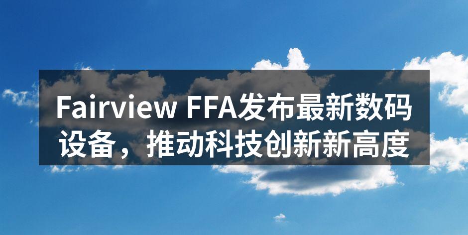 Fairview FFA新产品发布会现场