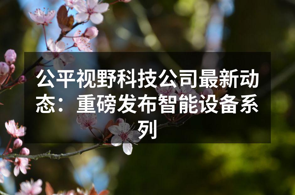 公平视野科技新产品发布会现场