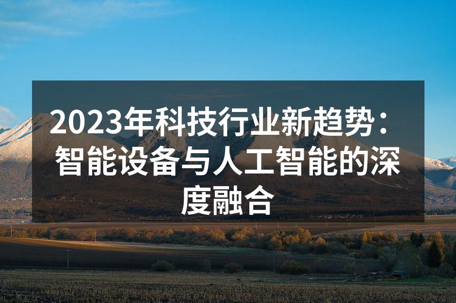 智能设备在日常生活中的应用